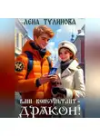 Лена Тулинова - Ваш консультант – дракон!