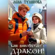 Постер книги Ваш консультант – дракон!