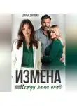 Дарья Дятлова - Измена, между нами она