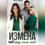 Постер книги Измена, между нами она