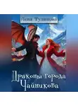 Лена Тулинова - Драконы города Чайникова