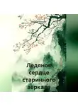 Сергей Чувашов - Ледяное сердце старинного зеркала