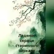 Постер книги Ледяное сердце старинного зеркала