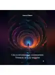 Энергия Сфирот - Сны и осознанные сновидения: Тоннель между мирами
