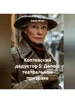 Саша Игин - Коптевский дедуктор 5: Дело о театральном призраке