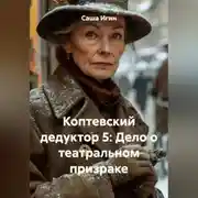 Постер книги Коптевский дедуктор 5: Дело о театральном призраке