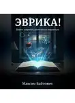 Максим Байтович - Эврика! Девять озарений, изменивших Вселенную