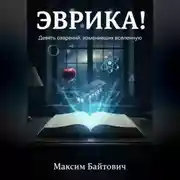 Постер книги Эврика! Девять озарений, изменивших Вселенную