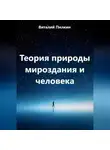 Виталий Пилкин - Теория природы мироздания и человека
