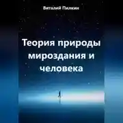 Постер книги Теория природы мироздания и человека
