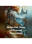 Илья Собещук - Звери Как Люди (Сборник Рассказов)