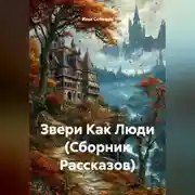 Постер книги Звери Как Люди (Сборник Рассказов)