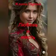Постер книги Любовь и месть
