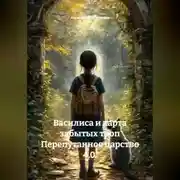 Постер книги Василиса и карта забытых троп Перепутанное царство 4.0.