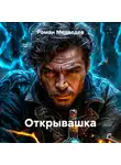 Роман Медведев - Открывашка