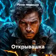 Постер книги Открывашка