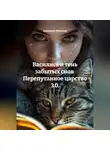 Анатолий Шигапов - Василиса и тень забытых снов  Перепутанное царство 3.0.