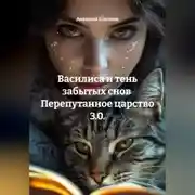 Постер книги Василиса и тень забытых снов  Перепутанное царство 3.0.