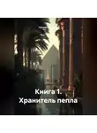 Наталия Королева - Книга 1. Хранитель пепла