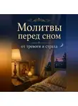 Людмила Сорокина - Молитвы перед сном от тревоги и страха. Православная поддержка для души