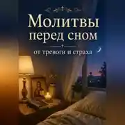 Постер книги Молитвы перед сном от тревоги и страха. Православная поддержка для души