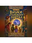 Виктор Алеветдинов - Внуки открывают портал