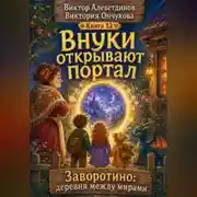 Постер книги Внуки открывают портал
