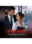 Ната Дымская - Временный контракт
