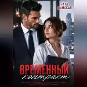 Постер книги Временный контракт