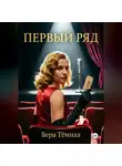 Вера Тёмная - Первый ряд