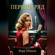 Постер книги Первый ряд