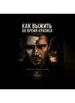 Дмитрий Владимирский - Как выжить во время кризиса