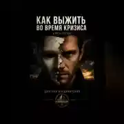 Постер книги Как выжить во время кризиса