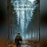 Постер книги Спираль суверенитета 2
