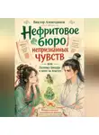 Виктор Алеветдинов - Нефритовое бюро непризнанных чувств, или Госпожа Цикада и налог на поцелуи