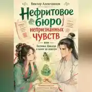 Постер книги Нефритовое бюро непризнанных чувств, или Госпожа Цикада и налог на поцелуи