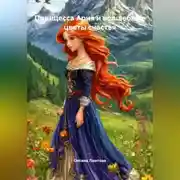 Постер книги Принцесса Ария и волшебные цветы счастья