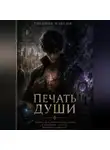 Максим Тихонов - Печать души