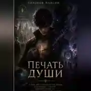 Постер книги Печать души