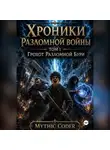 Mythic Coder - Том 1 Грохот разломной бури