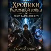 Постер книги Том 1 Грохот разломной бури