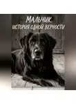 Мари О - Мальчик. История одной верности