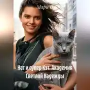 Постер книги Нат и супер Кэт. Академия Светлой Надежды