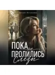 Лилия Исхакова - Пока не пролились слезы