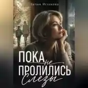 Постер книги Пока не пролились слезы
