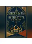 Александр Логвинов - Как выживать и процветать в кризис по Библии