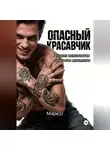 Мари О - Опасный красавчик. Анализ психологии личности маньяков