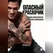 Постер книги Опасный красавчик. Анализ психологии личности маньяков