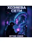 Mythic Coder - Хозяева сети