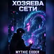 Постер книги Хозяева сети